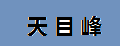 天目峰