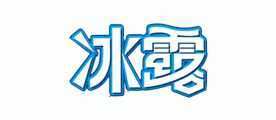 冰露