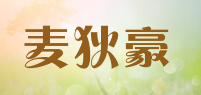 麦狄豪女生礼物