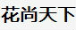 花尚天下母亲礼品