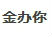 金办你母亲礼品