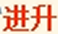进升