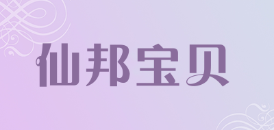 仙邦宝贝