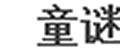 童谜