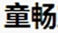 童畅