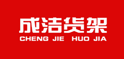 成洁