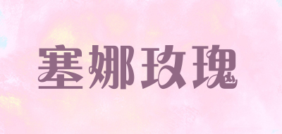 塞娜玫瑰