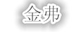 金弗实业车位器