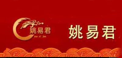 姚易君