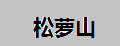松萝山