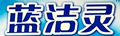 蓝洁灵