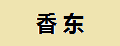 香东