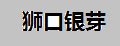 狮口银芽