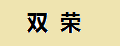 双荣