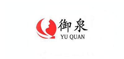 御泉