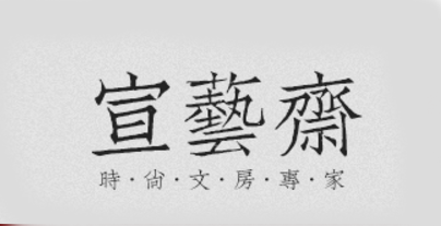 宣艺斋宣纸信笺