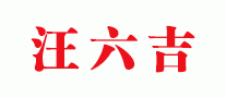 汪六吉宣纸信笺