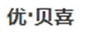 优贝喜