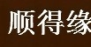 顺德缘超市货架