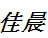 佳晨超市货架