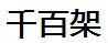 千百架超市货架