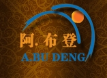 阿布登