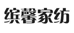 缤馨家纺床中床