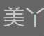 美丫