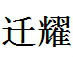迁耀