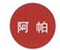 阿帕