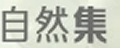 自然集油酥黄豆