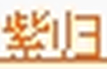 紫归