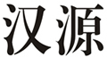 汉源