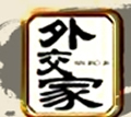 外交家