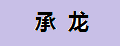 承龙