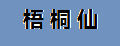 梧桐仙
