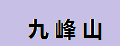 九峰山