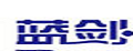 蓝剑
