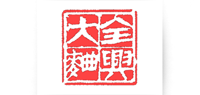 全兴