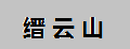 缙云山
