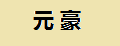 元豪