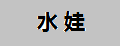 水娃