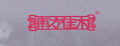 南方佳木