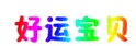 好运宝贝纯棉孕妇裙