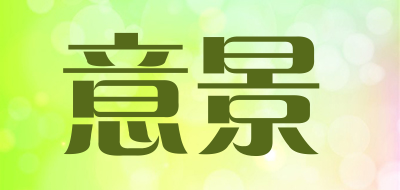 意景花盆