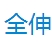 全伸