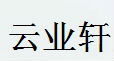 云业轩