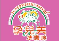 孕儿美孕妇装