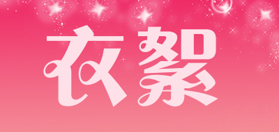衣絮