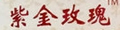 紫金玫瑰